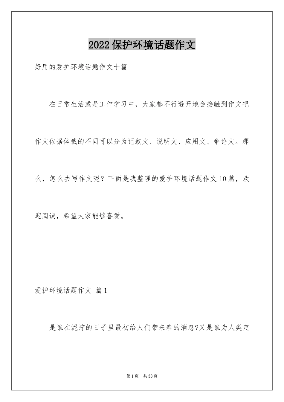 2024保护环境话题作文_13_第1页
