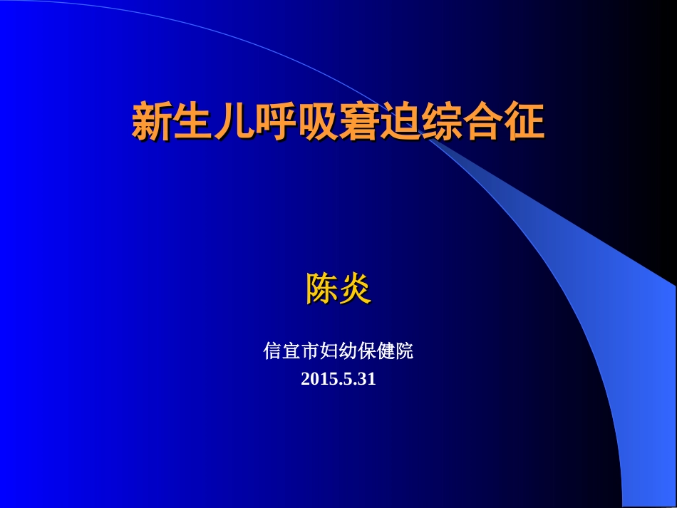 新生儿呼吸窘迫综合征-陈炎_第1页