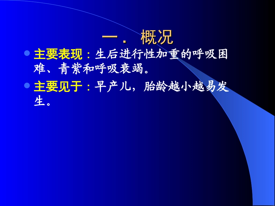 新生儿呼吸窘迫综合征-陈炎_第2页