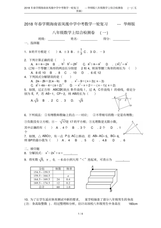 2018年春学期海南凤凰中学中考数学一轮复习---华师版八年级数学上综合检测卷一无答案