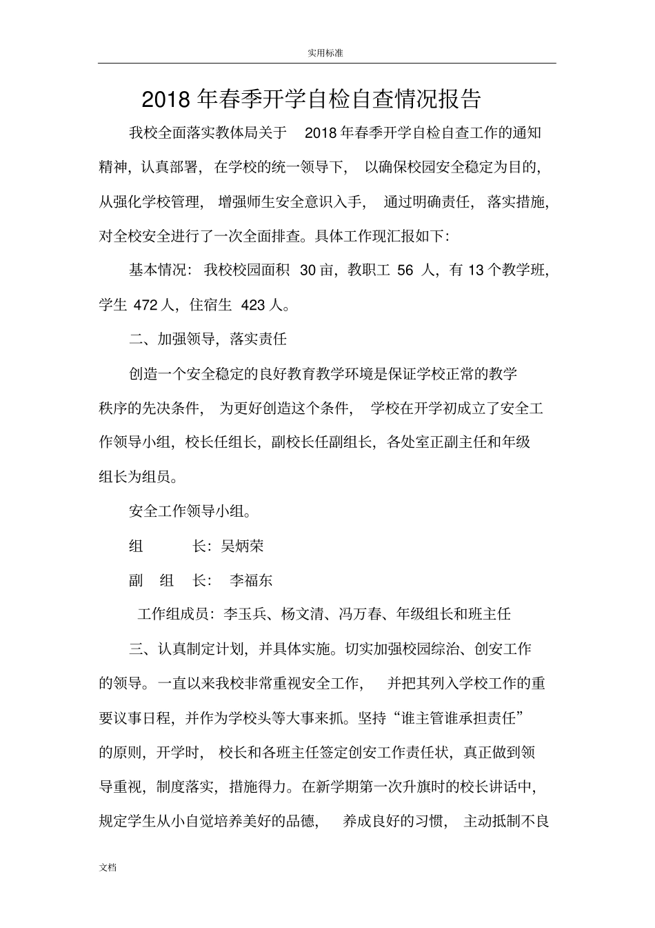 2018年春季开学校园安全系统隐患排查整改情况报告材料_第1页