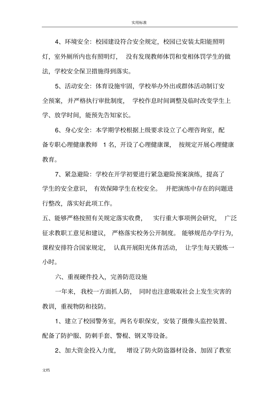 2018年春季开学校园安全系统隐患排查整改情况报告材料_第3页