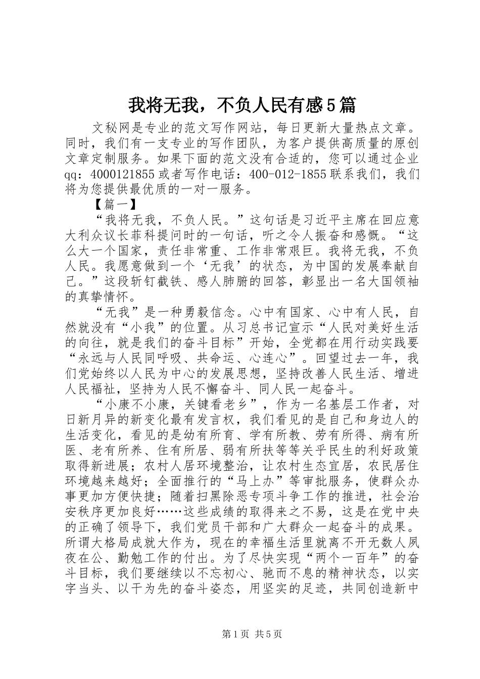 我将无我，不负人民有感5篇_第1页