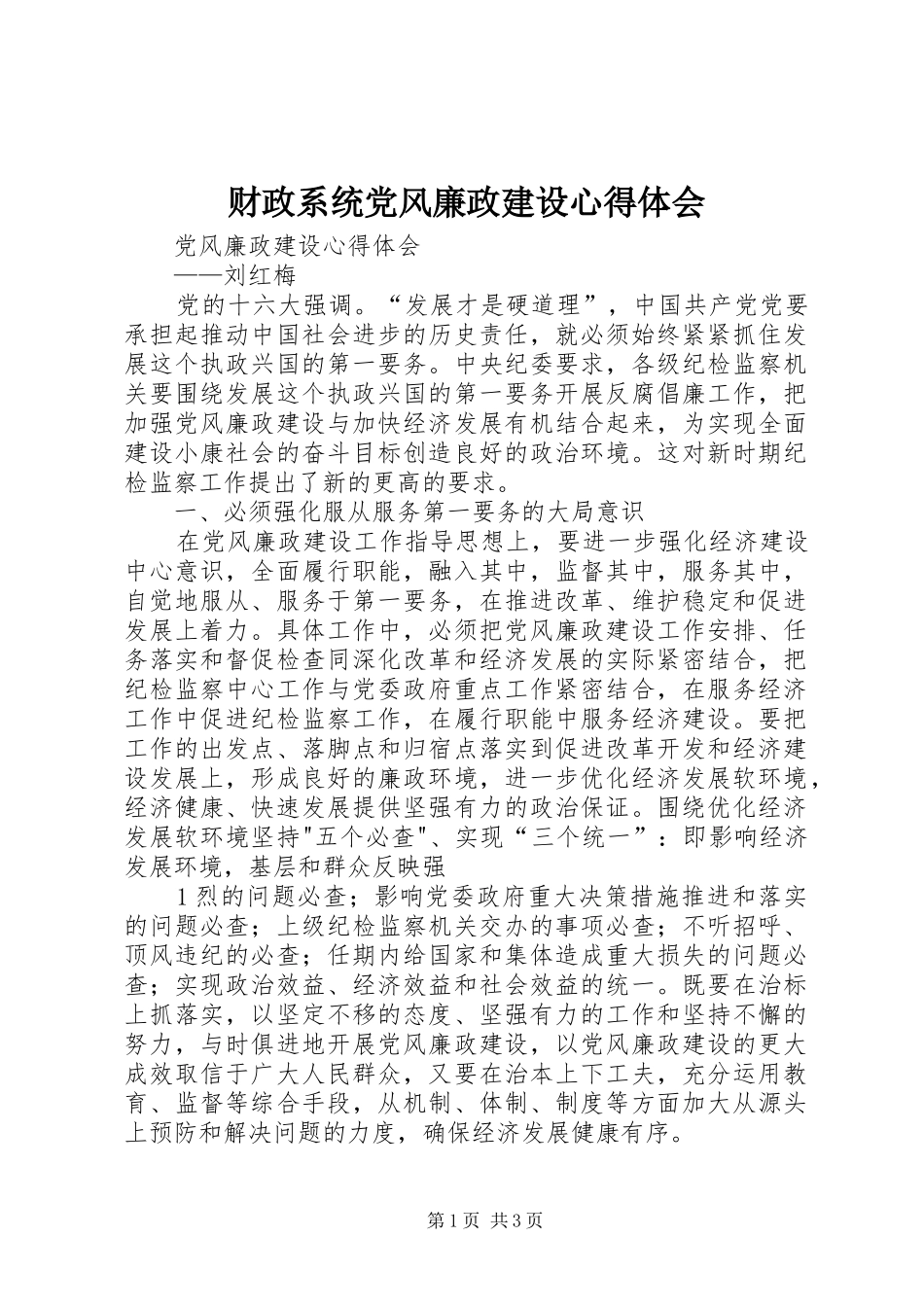 财政系统党风廉政建设心得体会 _第1页