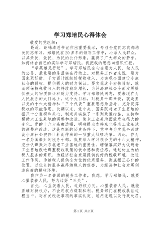 学习郑培民心得体会 
