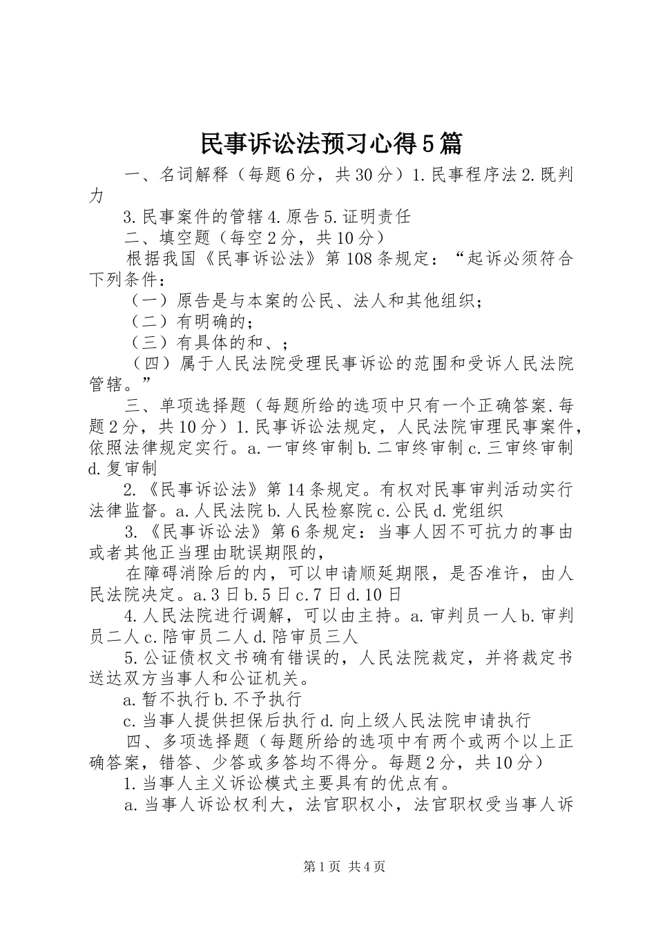 民事诉讼法预习心得5篇 _第1页