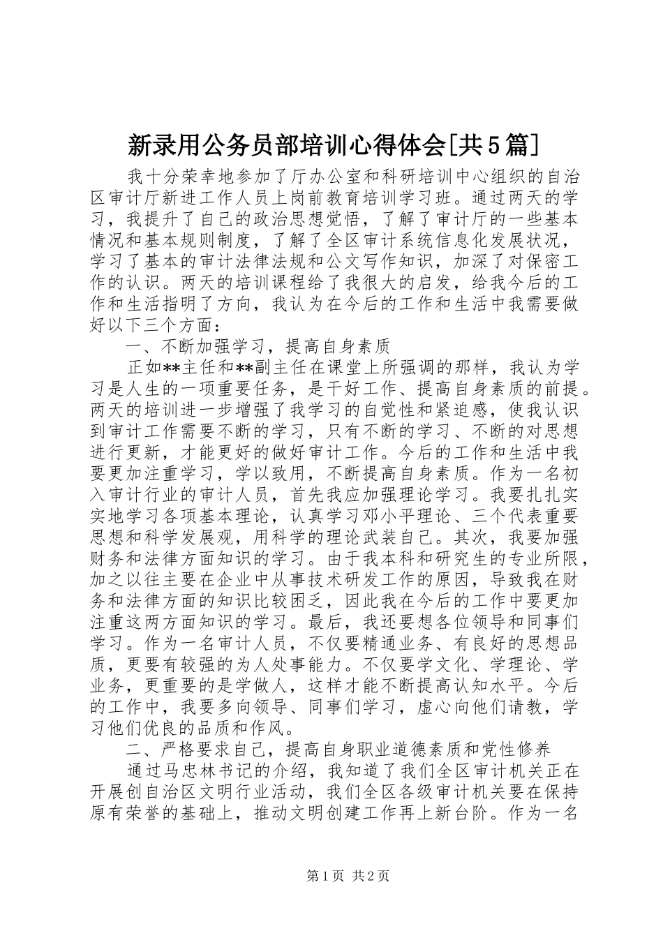 新录用公务员部培训心得体会[共5篇]_第1页