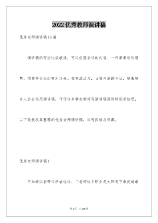 2024优秀教师演讲稿_244