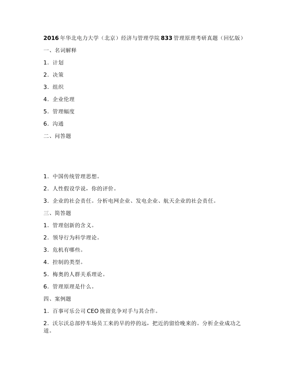 华北电力大学经济与管理学院833管理原理2001、05-07、09-10、12-13、16年考研真题汇编_第1页