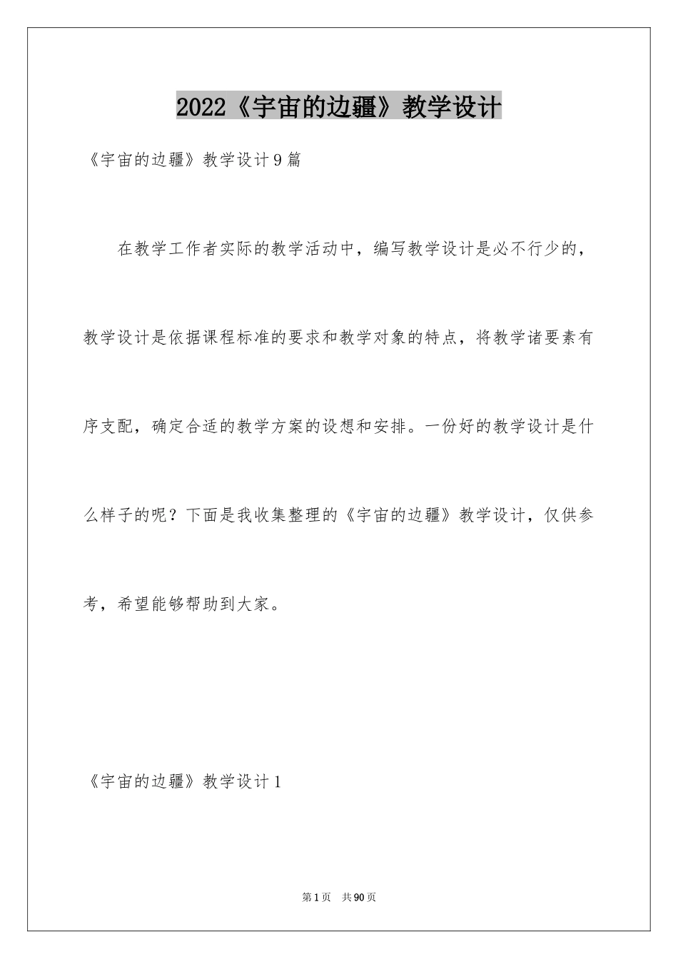 2024《宇宙的边疆》教学设计_第1页