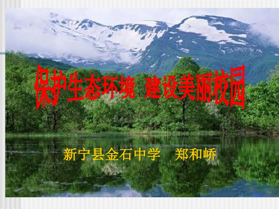 保护生态环境，建设美丽校园_第1页