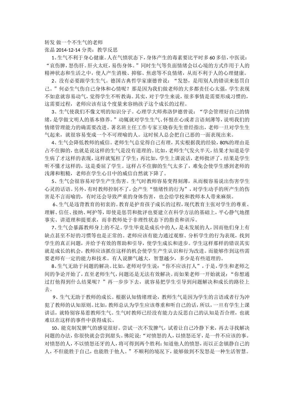 转发做一个不生气的老师_第1页