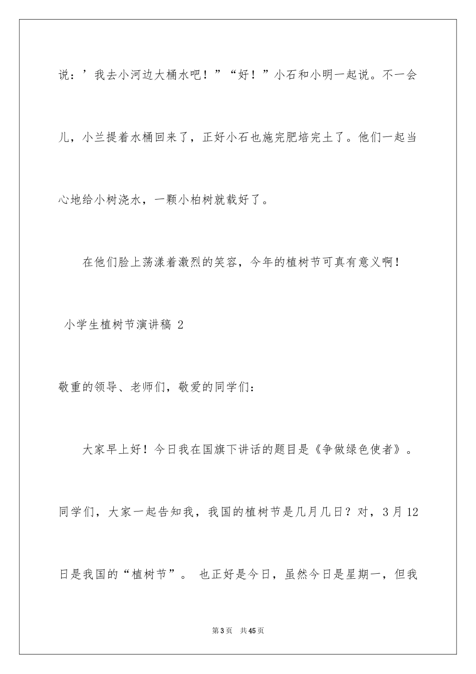2024 小学生植树节演讲稿 _第3页