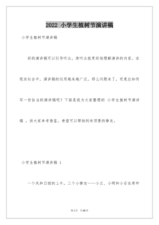 2024 小学生植树节演讲稿 