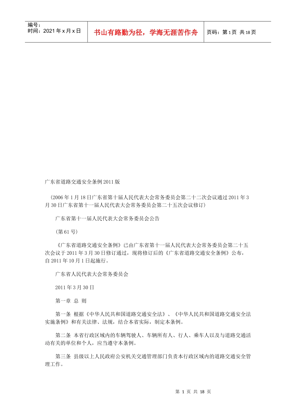 广东省2011版道路交通安全条例_第1页