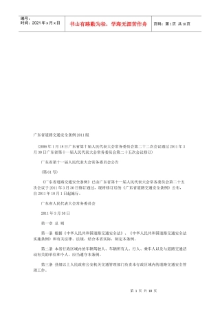 广东省2011版道路交通安全条例
