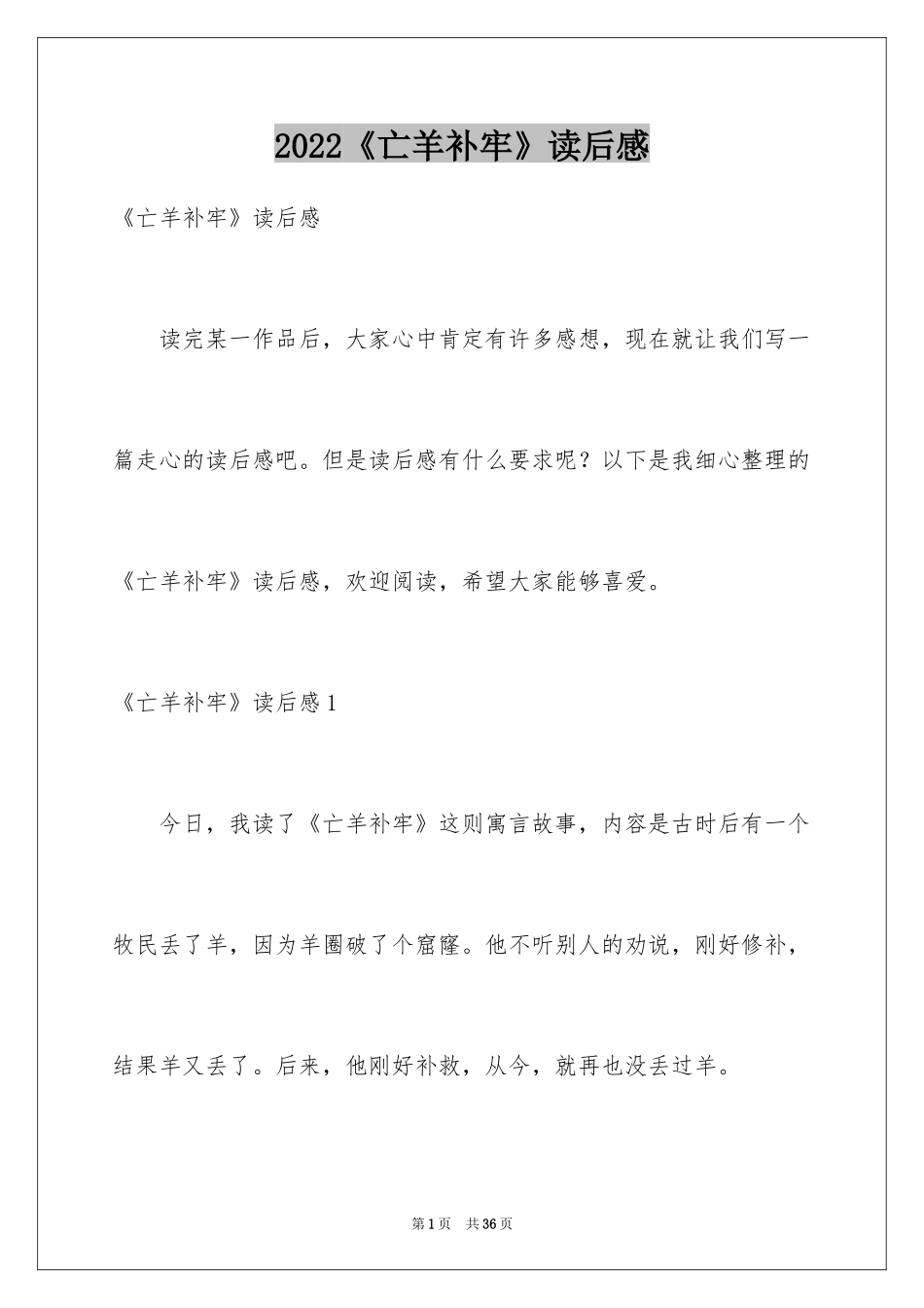 2024《亡羊补牢》读后感_7_第1页