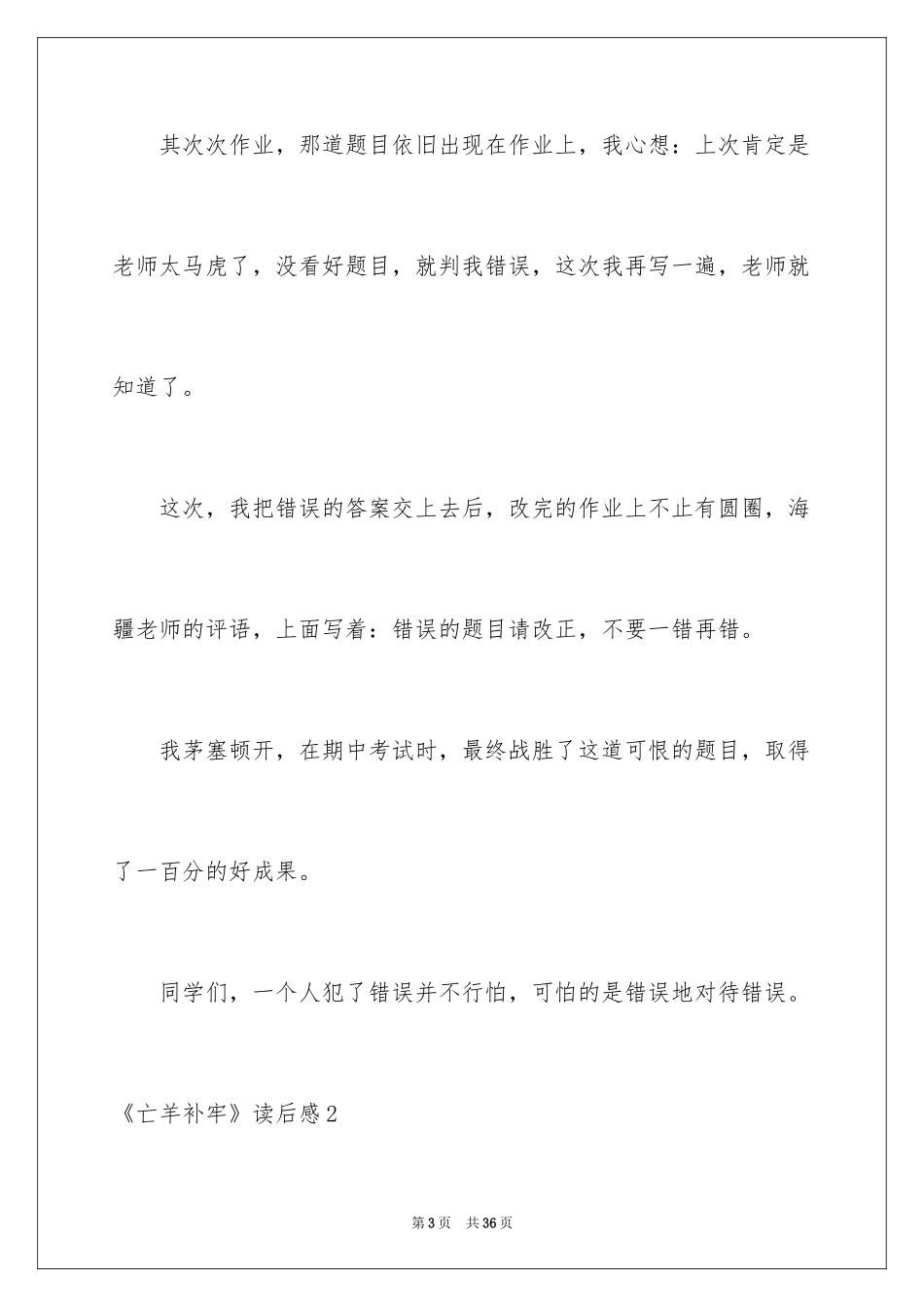 2024《亡羊补牢》读后感_7_第3页