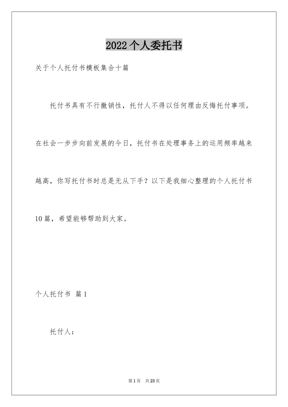 2024个人委托书_125_第1页