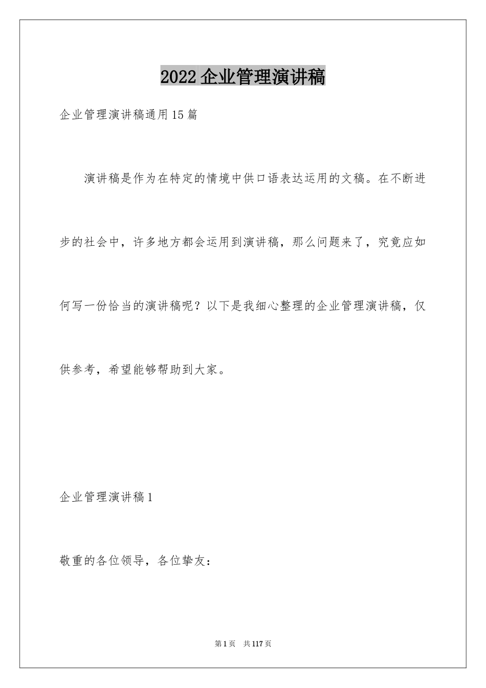 2024企业管理演讲稿_5_第1页