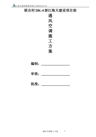 通风空调施工方案