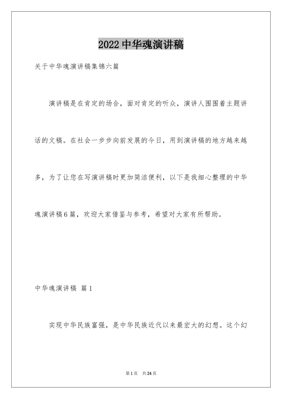 2024中华魂演讲稿_126_第1页