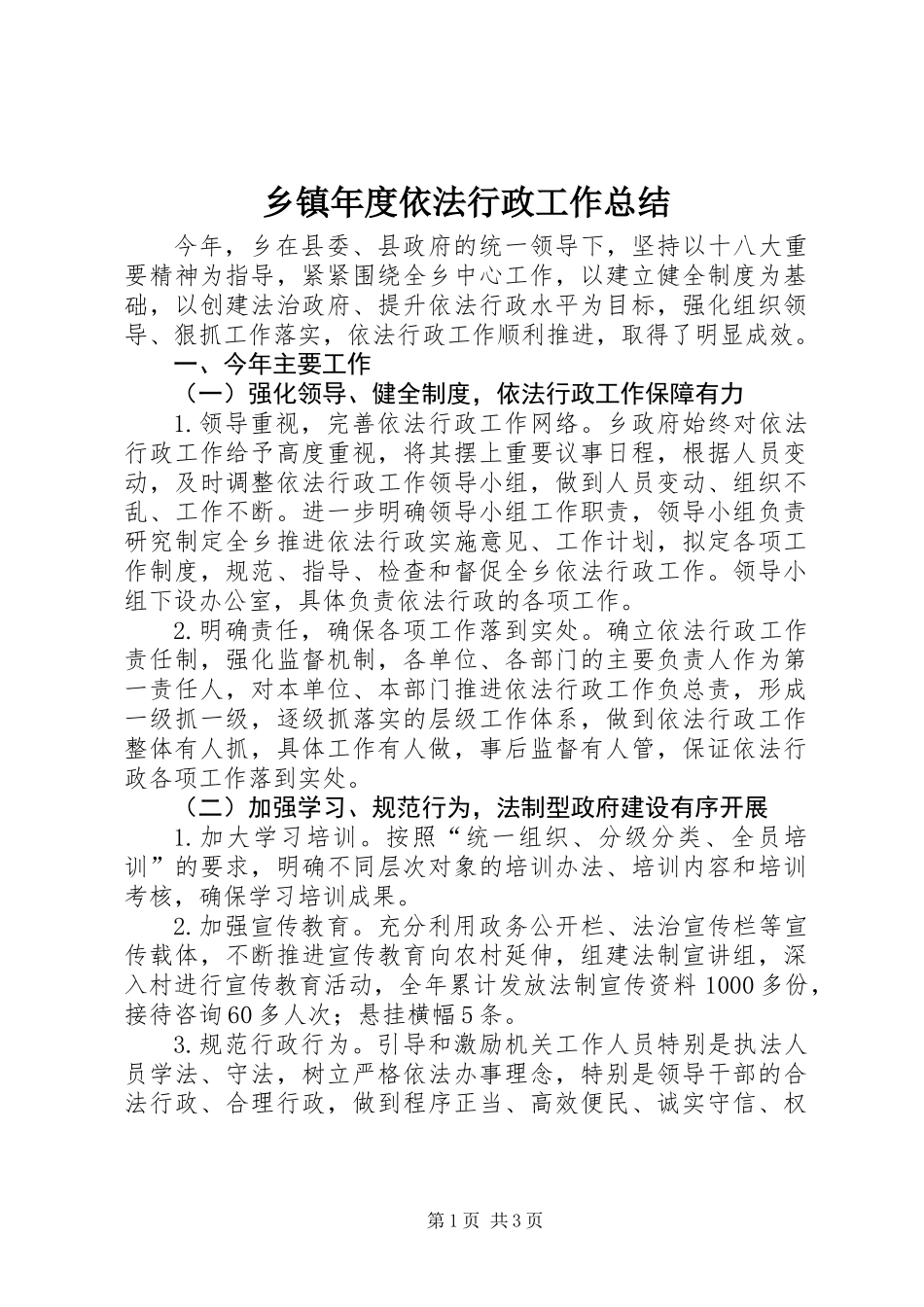 乡镇年度依法行政工作总结_第1页