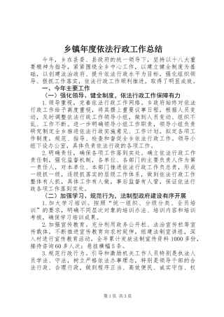 乡镇年度依法行政工作总结