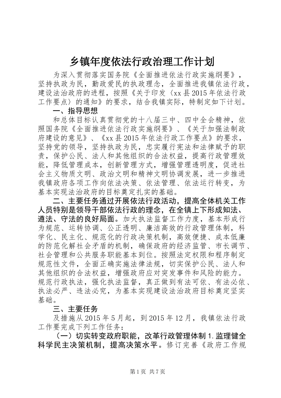 乡镇年度依法行政治理工作计划_第1页