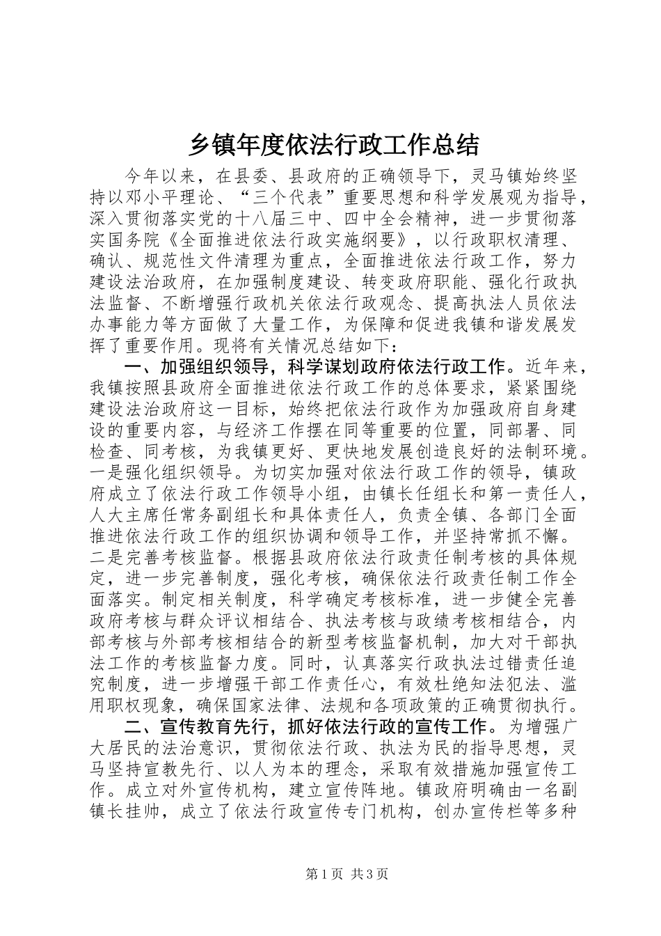 乡镇年度依法行政工作总结_1_第1页