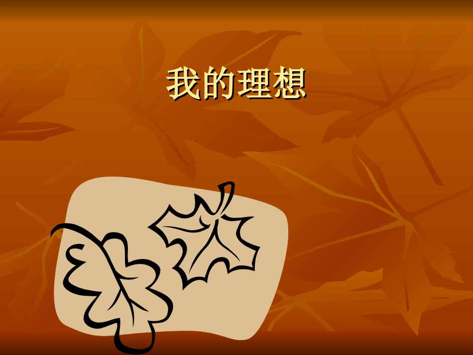 我的理想kp33bhj_第1页