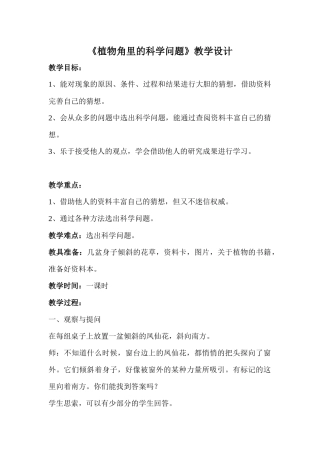 《植物角里的科学问题》教学设计