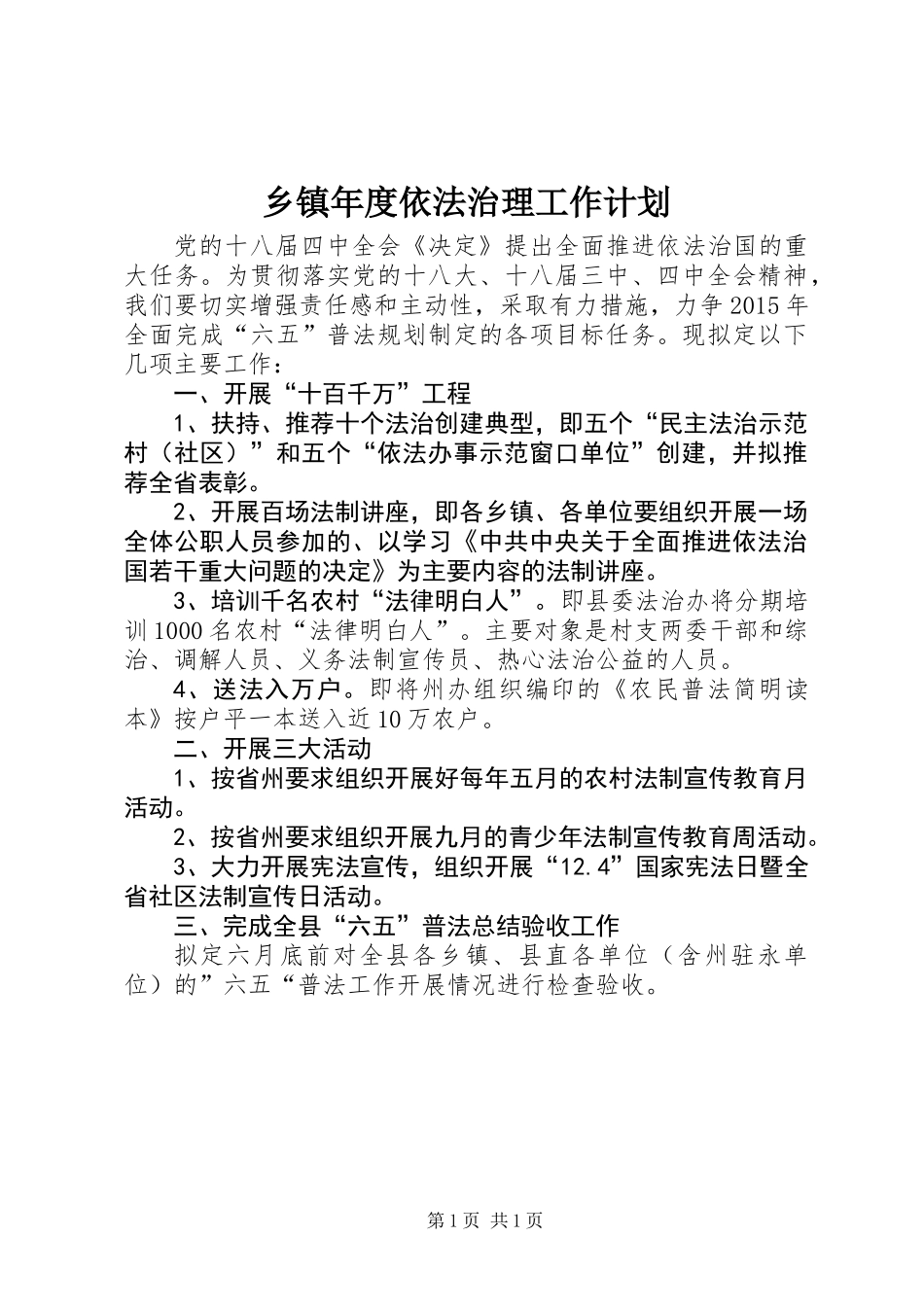 乡镇年度依法治理工作计划_第1页