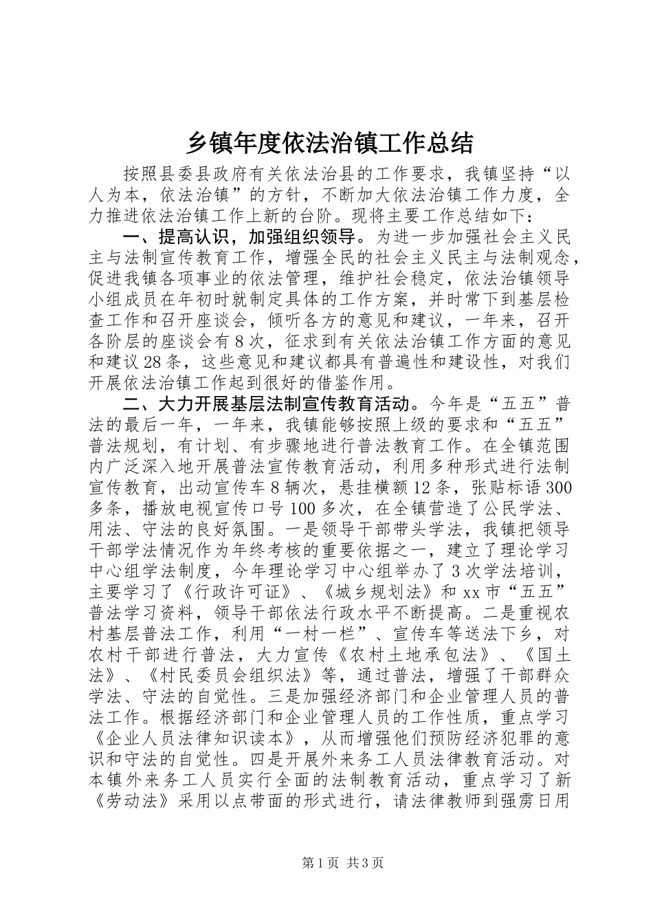 乡镇年度依法治镇工作总结_第1页