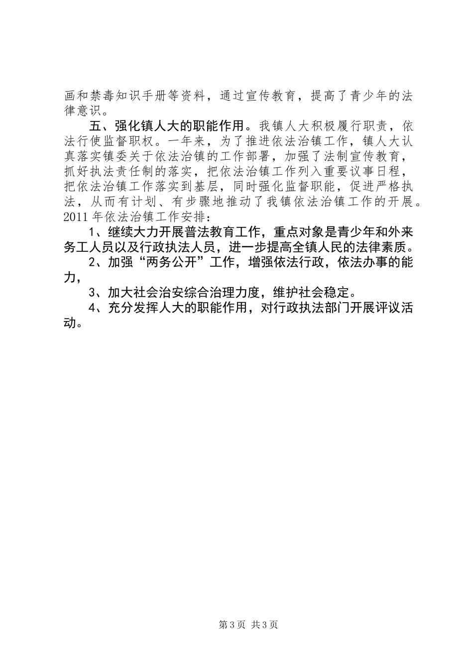 乡镇年度依法治镇工作总结_第3页