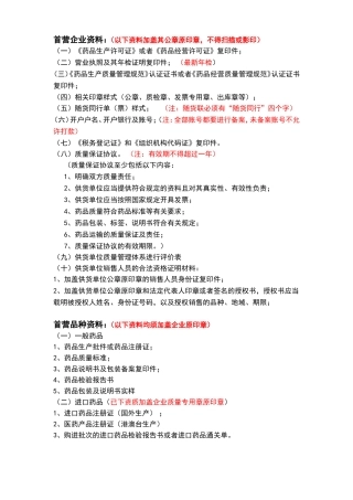 新版药品GSP审核首营资料目录