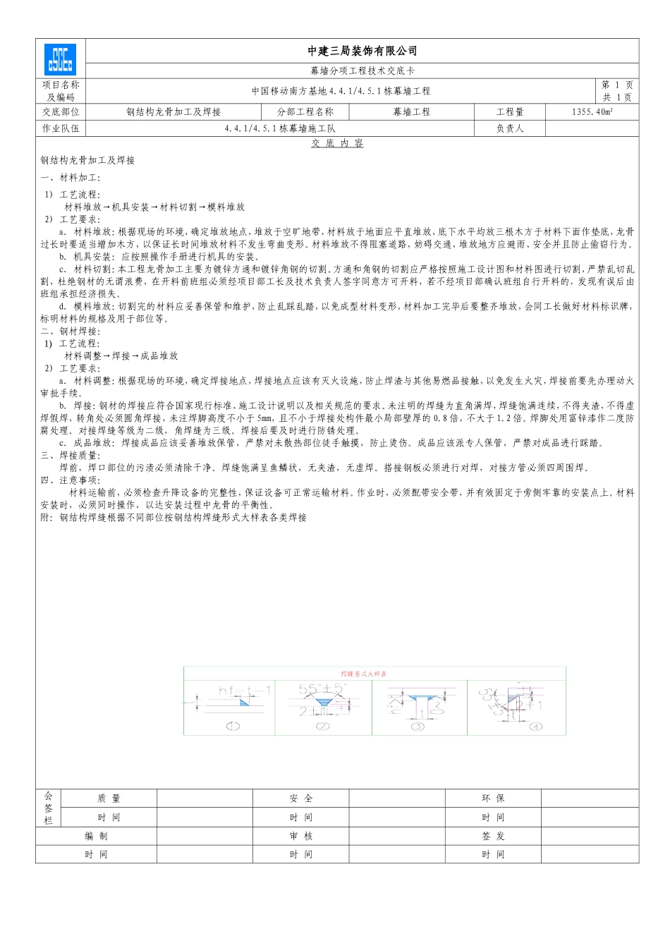 新版-钢结构龙骨加工及焊接_第1页