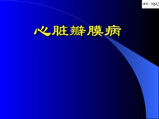 新本科心脏瓣膜病