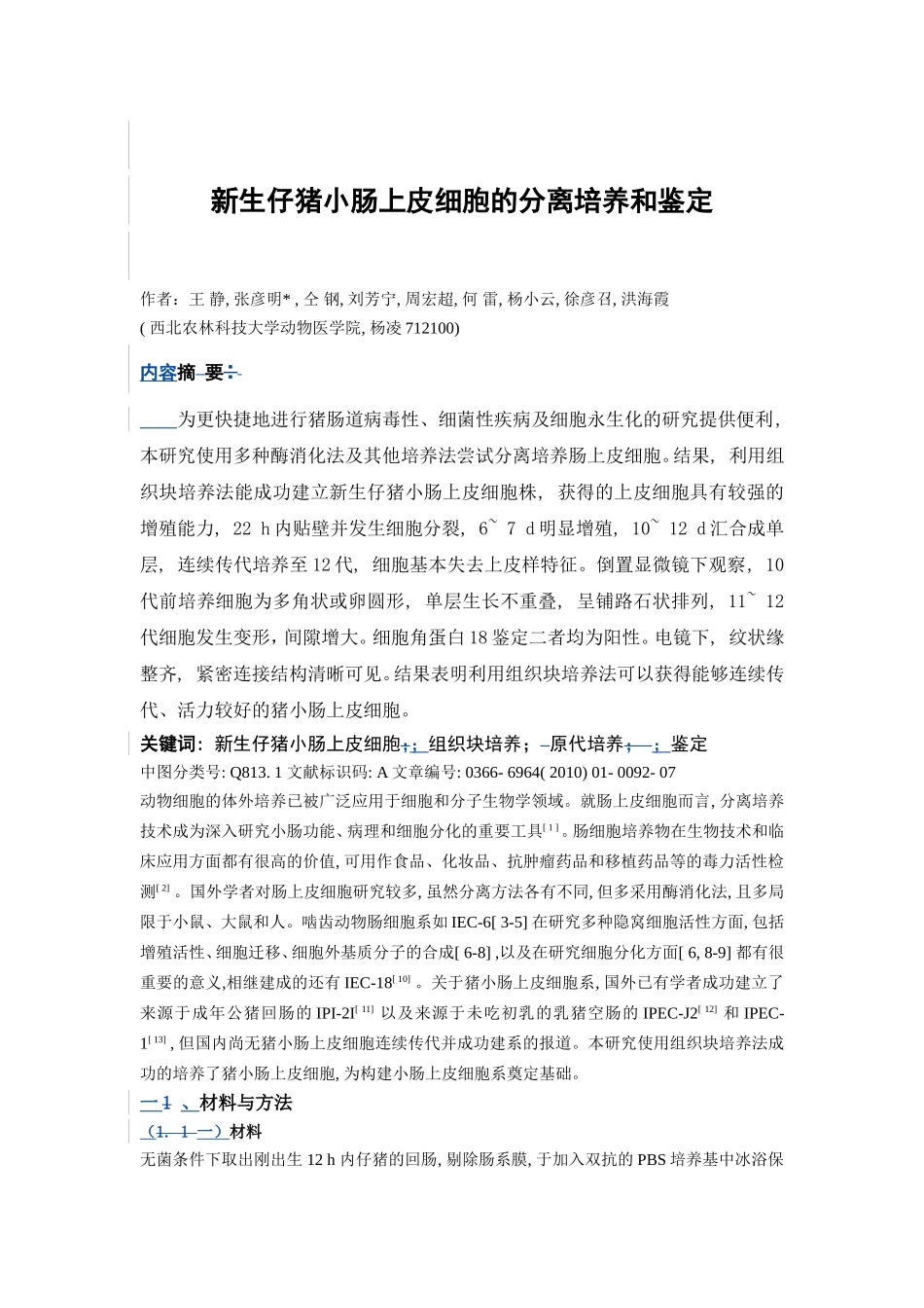 新生仔猪小肠上皮细胞的分离培养和鉴定_第1页