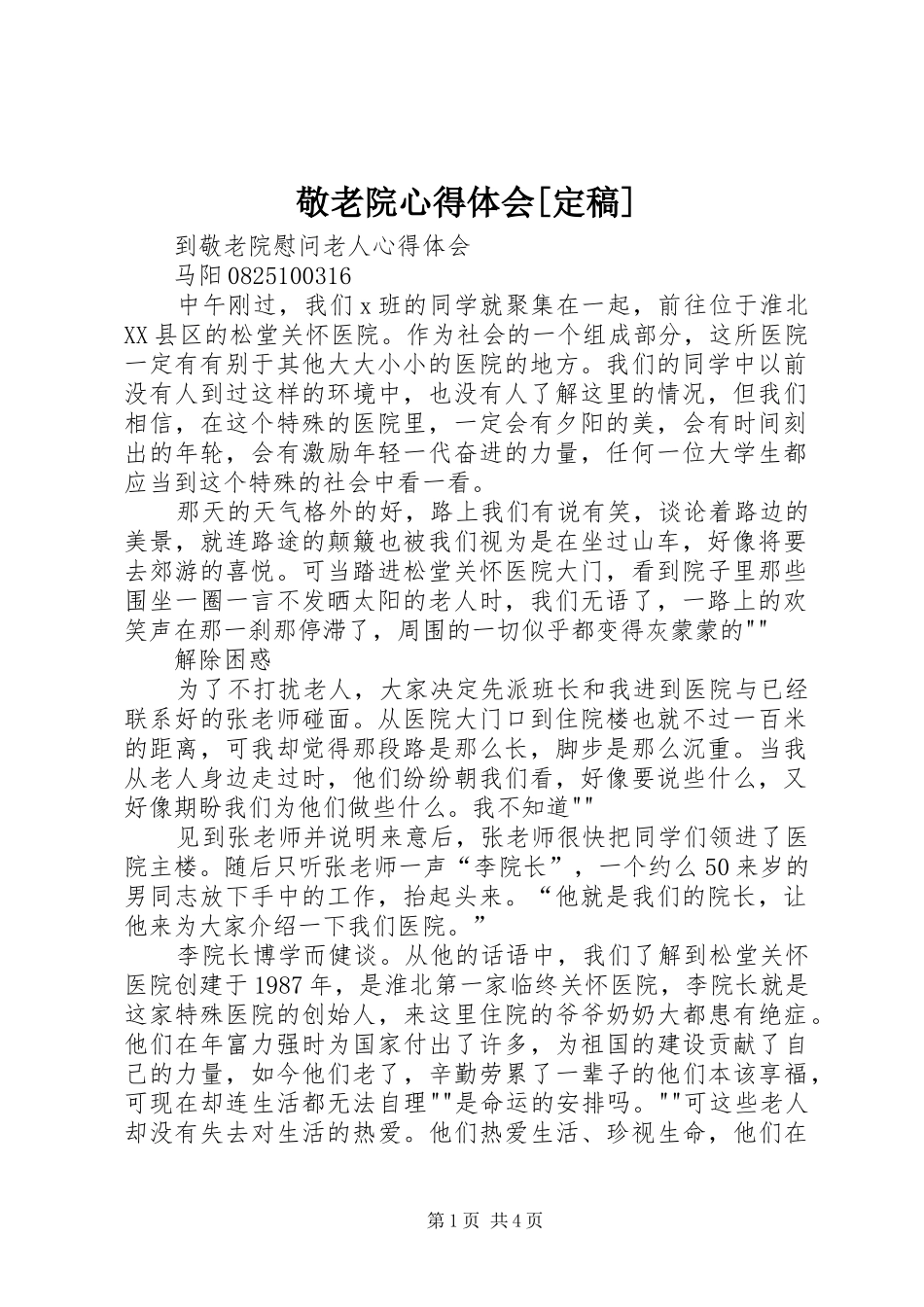 敬老院心得体会[定稿] _第1页