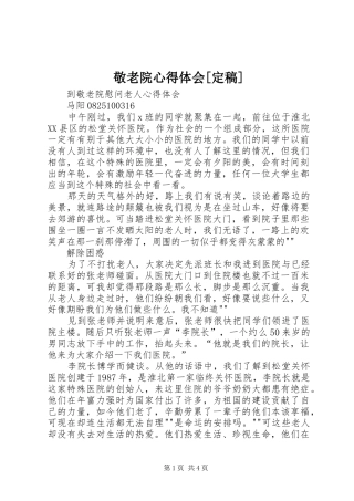 敬老院心得体会[定稿] 