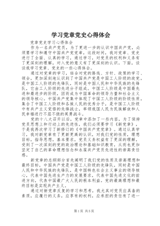 学习党章党史心得体会 