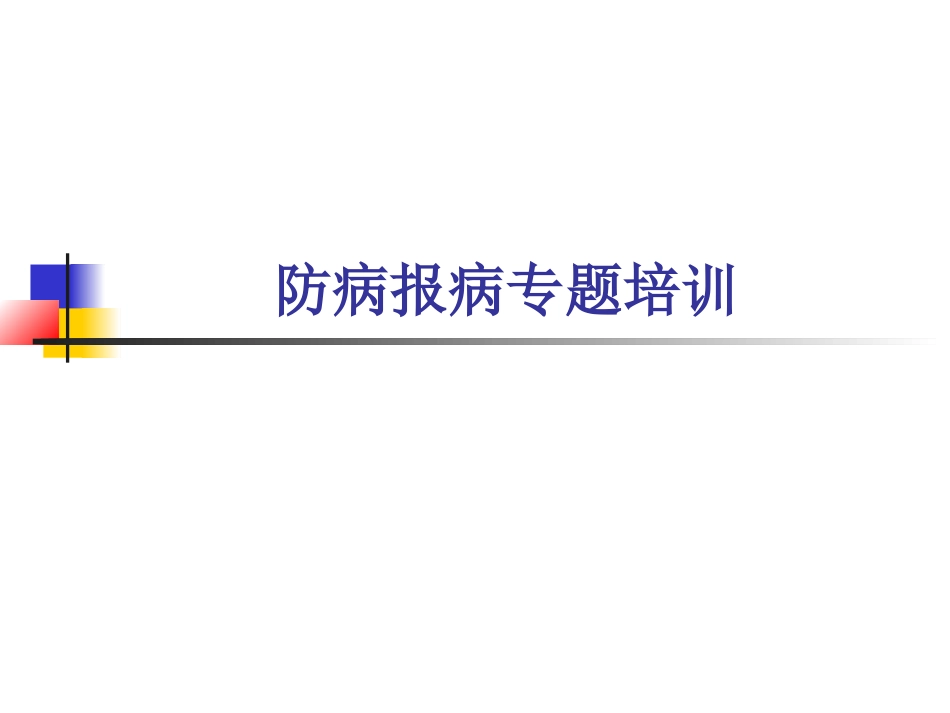 新版中华人民共和国传染病防治法_第1页