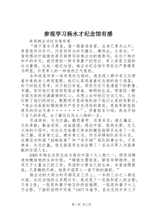 参观学习杨水才纪念馆有感 