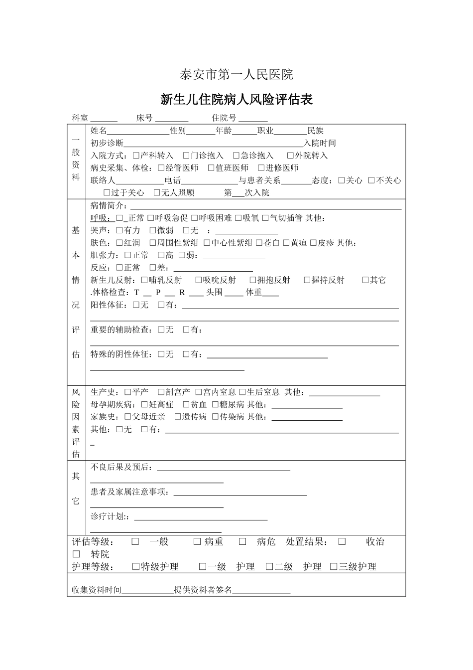 新生儿-入院病人风险评估表1_第1页
