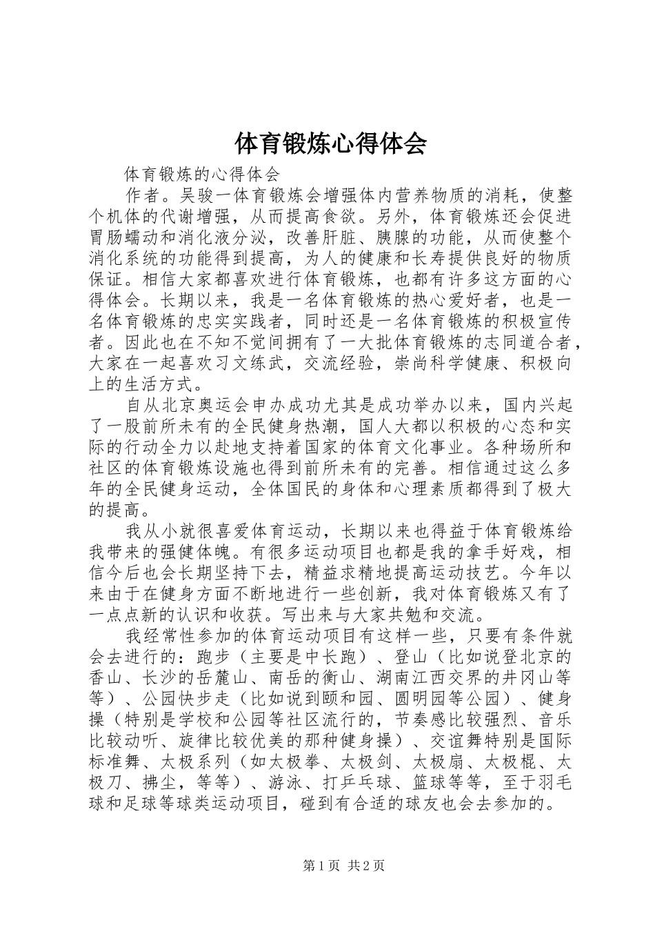 体育锻炼心得体会 _第1页