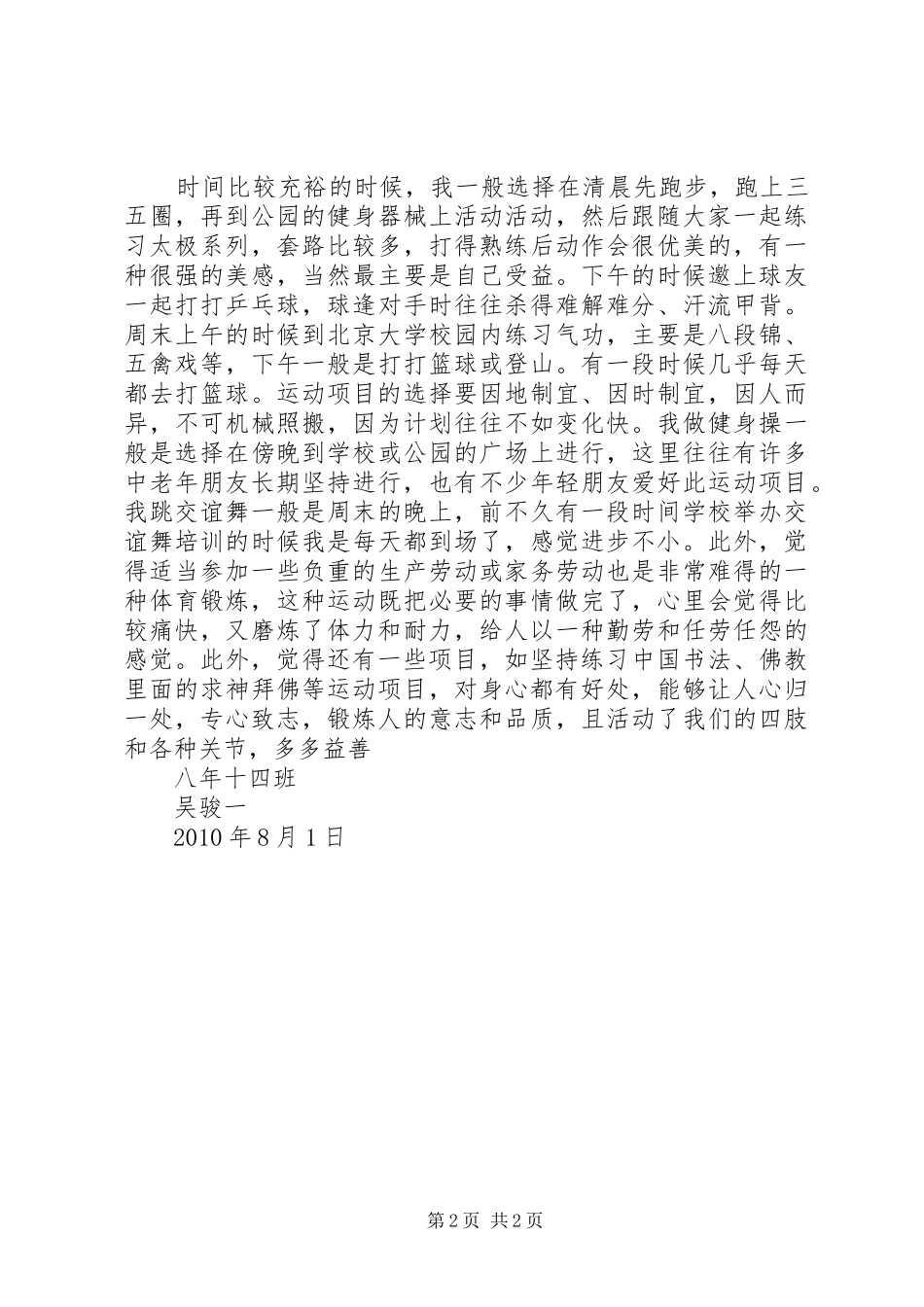 体育锻炼心得体会 _第2页