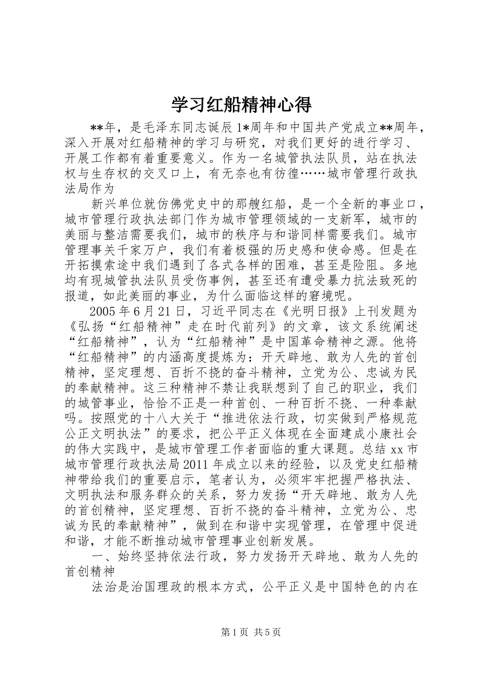 学习红船精神心得 _第1页
