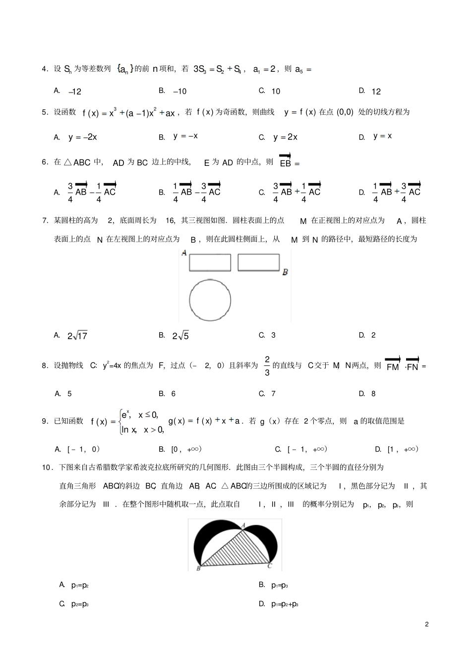 2018年普通高等学校招生全国统一考试数学试题理全国卷一_第2页