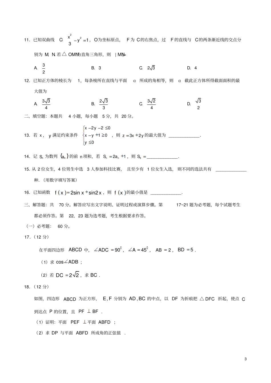 2018年普通高等学校招生全国统一考试数学试题理全国卷一_第3页